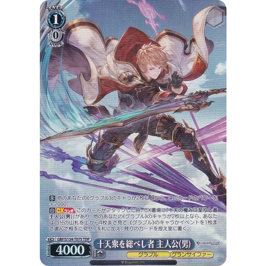 ヴァイスシュヴァルツ GBF/S134-T07S 十天衆を総べし者 主人公(男