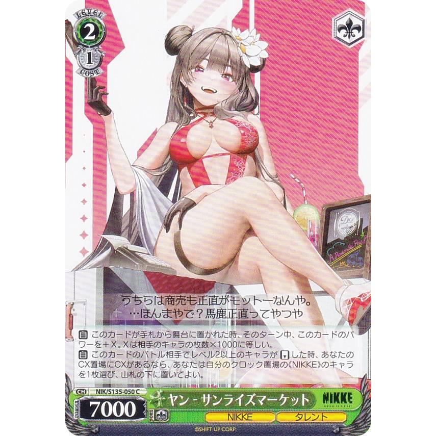 ヴァイスシュヴァルツ NIK/S135-050 ヤン - サンライズマーケット (C
