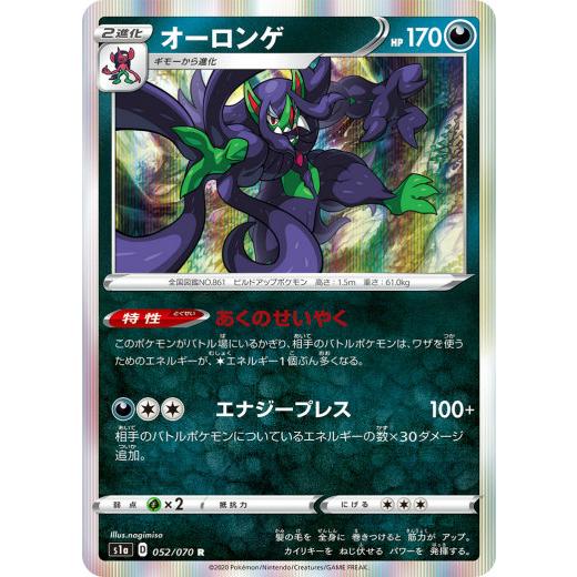 ポケモンカードゲーム S1a 052 070 オーロンゲ 悪 R レア 強化拡張パック Vmaxライジング S1a0502tt052 トレカショップ Lead 通販 Yahoo ショッピング