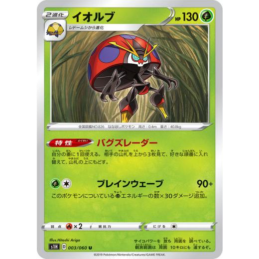 ポケモンカードゲーム S1h 003 060 イオルブ 草 U アンコモン 拡張パック シールド S1htt003 トレカショップ Lead 通販 Yahoo ショッピング