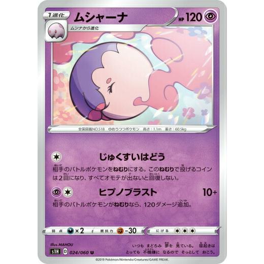 ポケモンカードゲーム S1h 024 060 ムシャーナ 超 U アンコモン 拡張パック シールド S1htt024 トレカショップ Lead 通販 Yahoo ショッピング