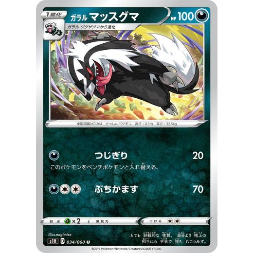 ポケモンカードゲーム S1h 034 060 ガラルマッスグマ 悪 U アンコモン 拡張パック シールド S1htt034 トレカショップ Lead 通販 Yahoo ショッピング