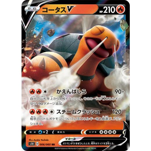 プレイ用 ポケモンカードゲーム S1h 006 060 コータスv 炎 Rr ダブルレア 拡張パック シールド 中古 S1hpmplay006 トレカショップ Lead 通販 Yahoo ショッピング