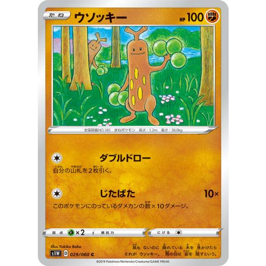 ポケモンカードゲーム S1W 029/060 ウソッキー 闘 (C コモン) 拡張