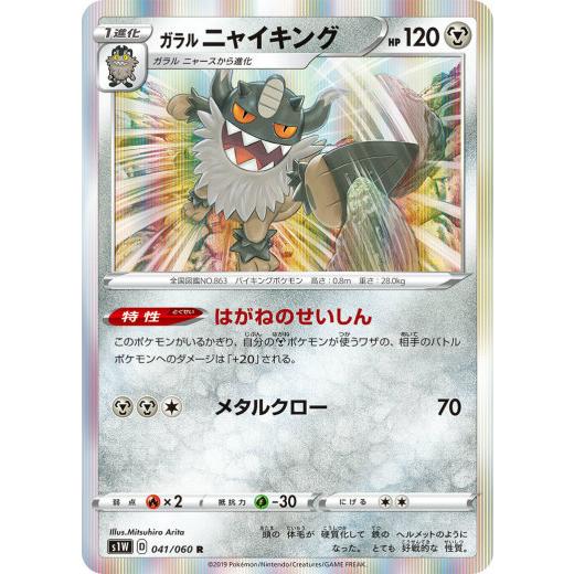 ポケモンカードゲーム S1w 041 060 ガラルニャイキング 鋼 R レア 拡張パック ソード S1wtt041 トレカショップ Lead 通販 Yahoo ショッピング