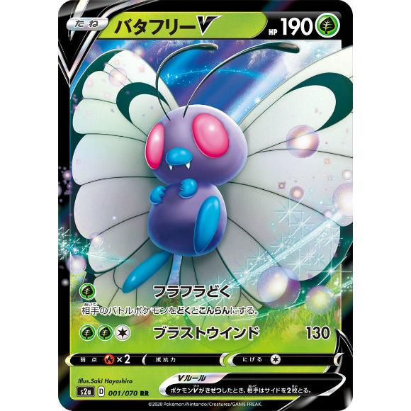 ポケモンカードゲーム S2a 001/070 バタフリーV 草 (RR ダブルレア