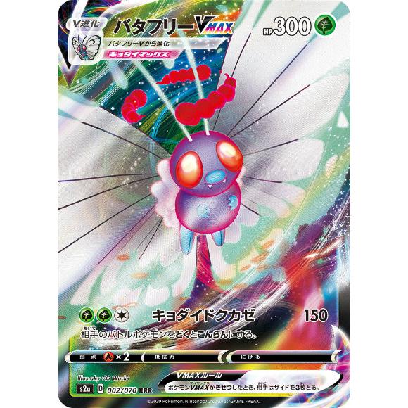 ポケモンカードゲーム S2a 002 070 バタフリーvmax 草 Rrr トリプルレア 拡張パック 爆炎ウォーカー S2a2304tt002 トレカショップ Lead 通販 Yahoo ショッピング