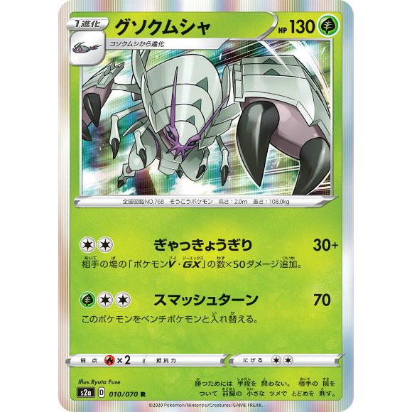 ポケモンカードゲーム S2a 010 070 グソクムシャ 草 R レア 拡張パック 爆炎ウォーカー S2a2304tt010 トレカショップ Lead 通販 Yahoo ショッピング