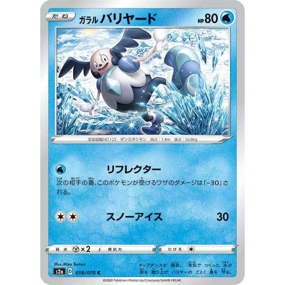 ポケモンカードゲーム S2a 018 070 ガラルバリヤード 水 C コモン 拡張パック 爆炎ウォーカー S2a2304tt018 トレカショップ Lead 通販 Yahoo ショッピング