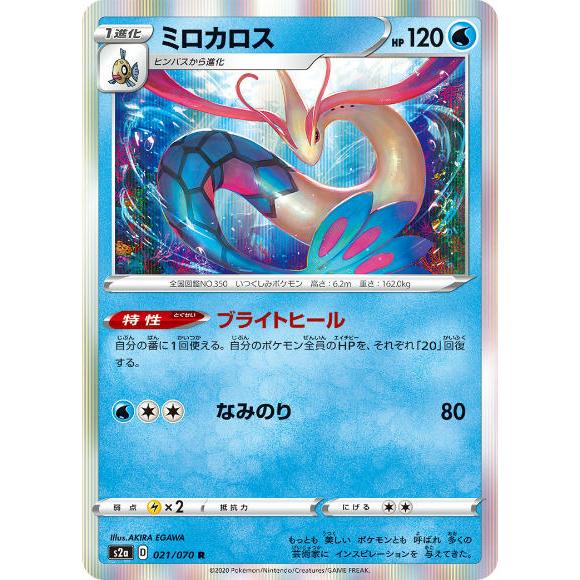 ポケモンカードゲーム S2a 021 070 ミロカロス 水 R レア 拡張パック 爆炎ウォーカー S2a2304tt021 トレカショップ Lead 通販 Yahoo ショッピング