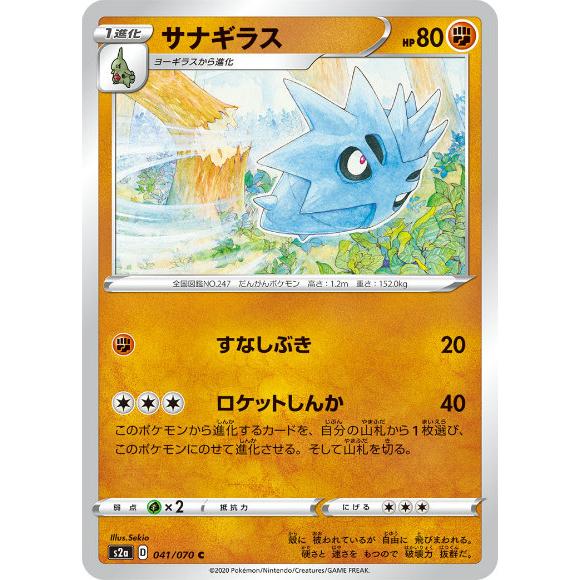 ポケモンカードゲーム S2a 041/070 サナギラス 闘 (C コモン) 拡張