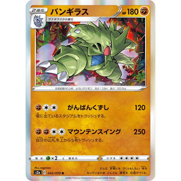 ポケモンカードゲーム S2a 042 070 バンギラス 闘 R レア 拡張パック 爆炎ウォーカー S2a2304tt042 トレカショップ Lead 通販 Yahoo ショッピング