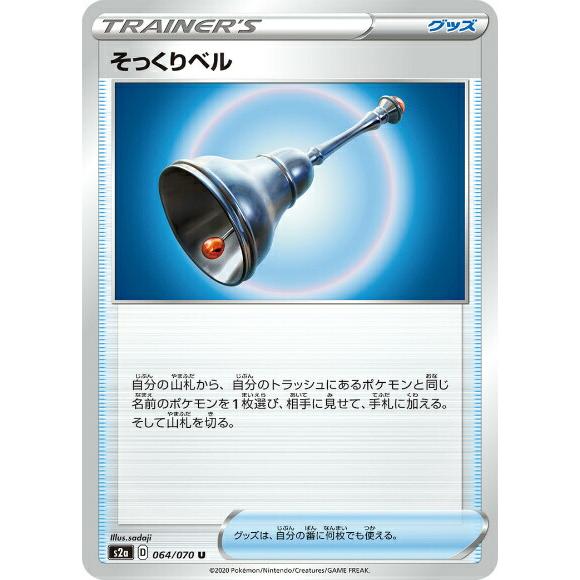 ポケモンカードゲーム S2a 064 070 そっくりベル グッズ U アンコモン 拡張パック 爆炎ウォーカー S2a2304tt064 トレカショップ Lead 通販 Yahoo ショッピング