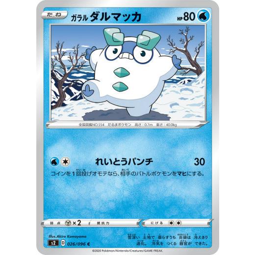 ポケモンカードゲーム S2 026 096 ガラルダルマッカ 水 C コモン 拡張パック 反逆クラッシュ S2pm0503tt026 トレカショップ Lead 通販 Yahoo ショッピング