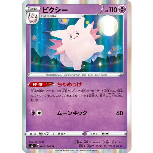 ポケモンカードゲーム S2 040/096 ピクシー 超 (R レア) 拡張