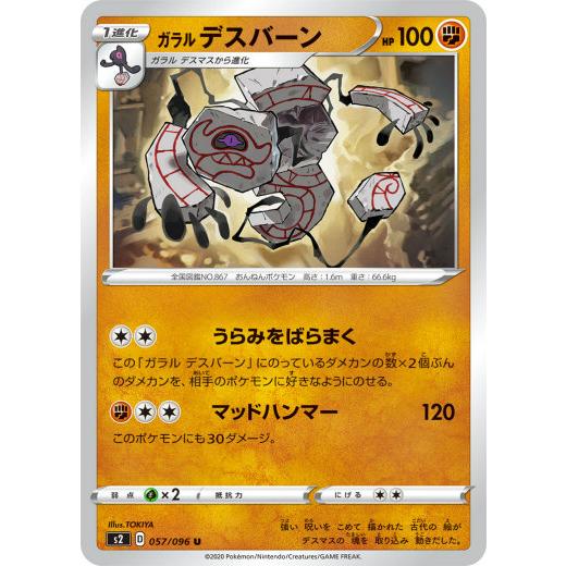 ポケモンカードゲーム S2 057 096 ガラルデスバーン 闘 U アンコモン 拡張パック 反逆クラッシュ S2pm0503tt057 トレカショップ Lead 通販 Yahoo ショッピング