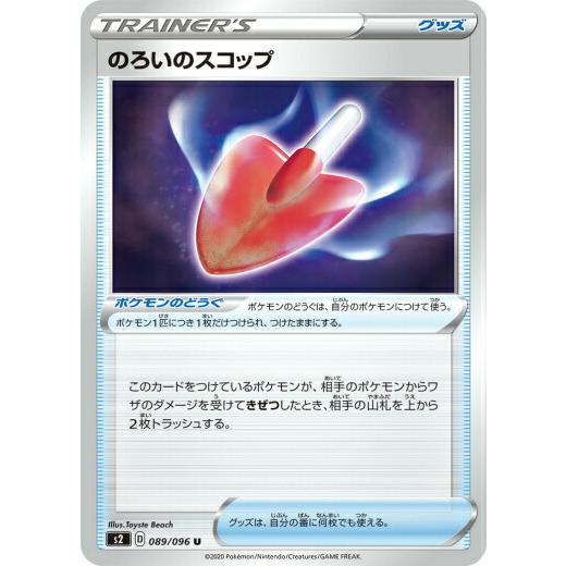 ポケモンカードゲーム S2 0 096 のろいのスコップ ポケモンのどうぐ U アンコモン 拡張パック 反逆クラッシュ S2pm0503tt0 トレカショップ Lead 通販 Yahoo ショッピング