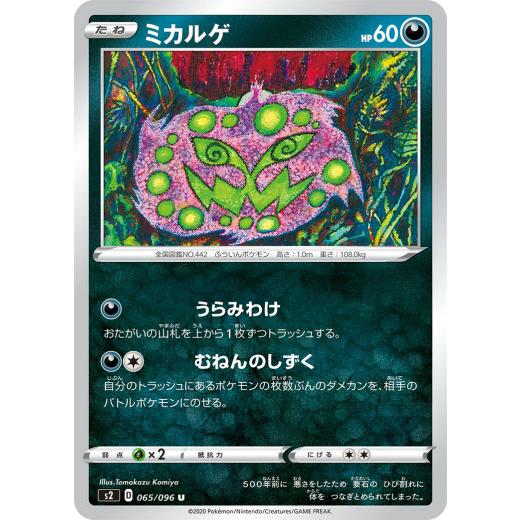 プレイ用】 ポケモンカードゲーム S2 065/096 ミカルゲ 悪 (U
