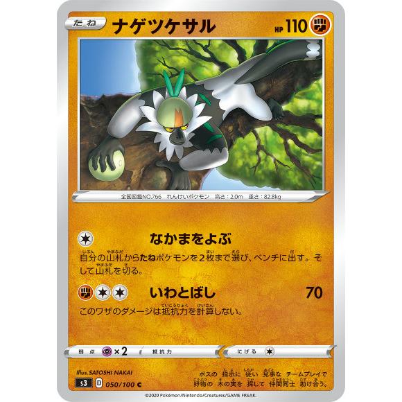ポケモンカードゲーム S3 050 100 ナゲツケサル 闘 C コモン 拡張パック ムゲンゾーン Stt050 トレカショップ Lead 通販 Yahoo ショッピング