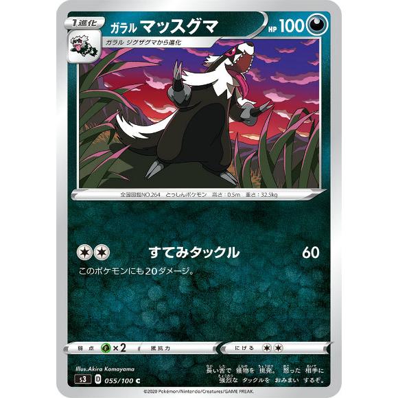 ポケモンカードゲーム S3 055 100 ガラルマッスグマ 悪 C コモン 拡張パック ムゲンゾーン Stt055 トレカショップ Lead 通販 Yahoo ショッピング