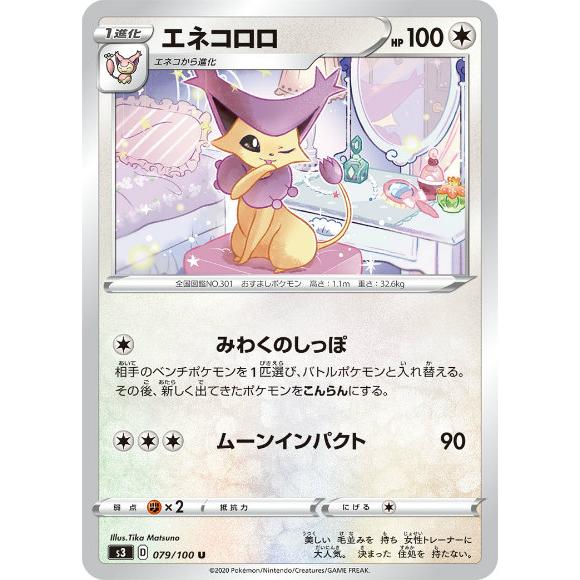 ポケモンカードゲーム S3 079 100 エネコロロ 無 U アンコモン 拡張パック ムゲンゾーン Stt079 トレカショップ Lead 通販 Yahoo ショッピング