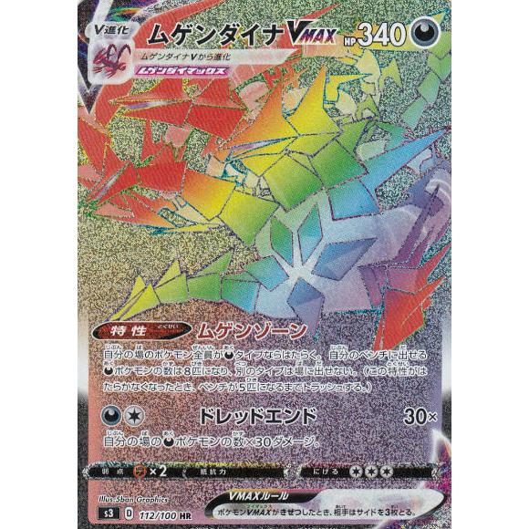 ポケモンカードゲーム S3 112/100 ムゲンダイナVMAX 悪 (HR ハイパー 