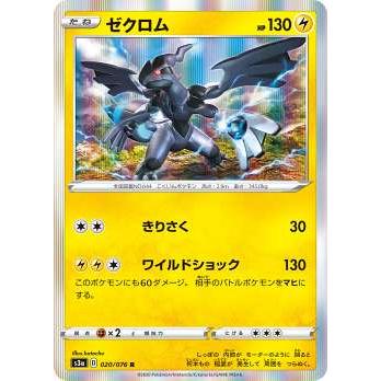 ポケモンカードゲーム S3a 0 076 ゼクロム 雷 R レア 強化拡張パック 伝説の鼓動