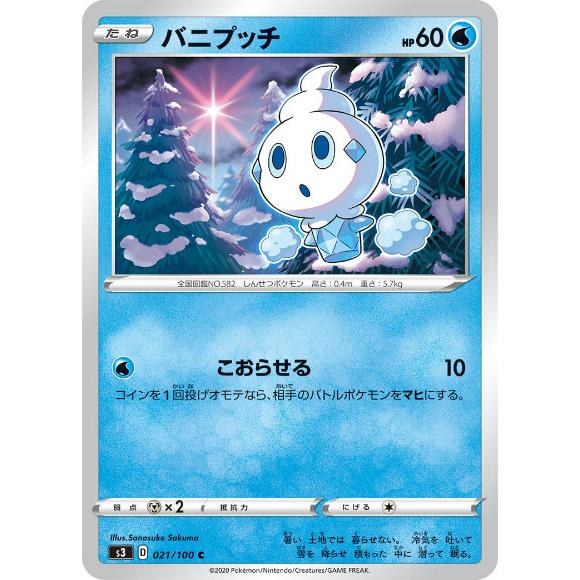プレイ用】 ポケモンカードゲーム S3 021/100 バニプッチ 水 (C