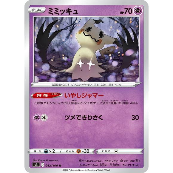 プレイ用 ポケモンカードゲーム S3 042 100 ミミッキュ 超 U アンコモン 拡張パック ムゲンゾーン 中古 S3pmplay042 トレカショップ Lead 通販 Yahoo ショッピング