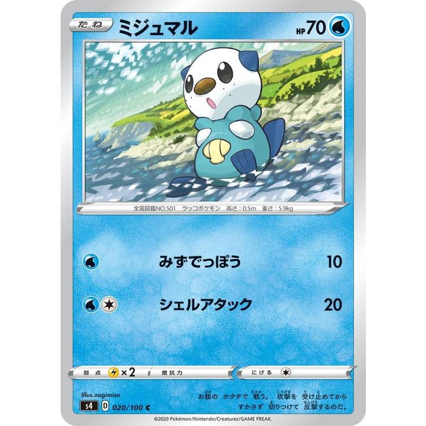 ポケモンカードゲーム S4 020/100 ミジュマル 水 (C コモン) 拡張