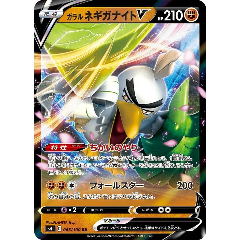 ポケモンカードゲーム S4 065 100 ガラルネギガナイトv 闘 Rr ダブルレア 拡張パック 仰天のボルテッカー Stt065 トレカショップ Lead 通販 Yahoo ショッピング