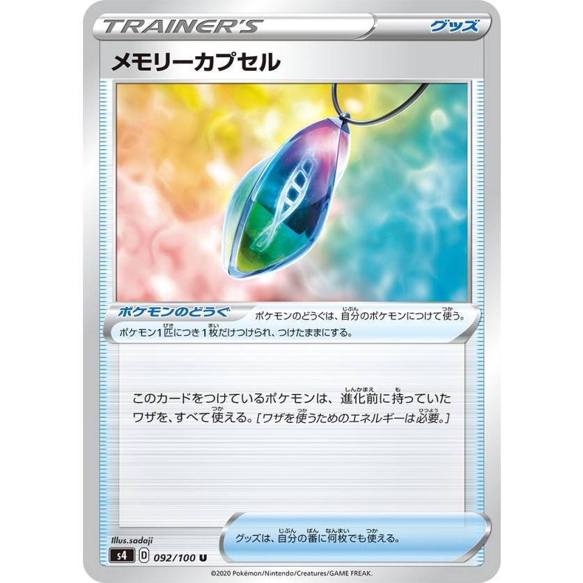 ポケモンカードゲーム S4 092 100 メモリーカプセル ポケモンのどうぐ U アンコモン 拡張パック 仰天のボルテッカー Stt092 トレカショップ Lead 通販 Yahoo ショッピング
