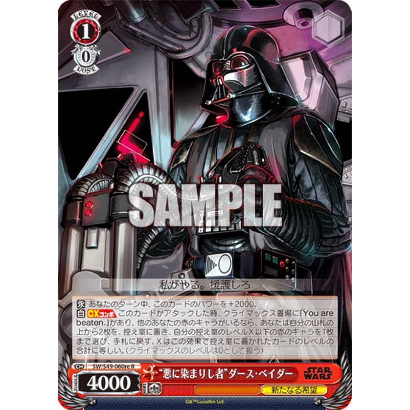 ヴァイスシュヴァルツ SW/S49-060re “悪に染まりし者”ダース・ベイダー