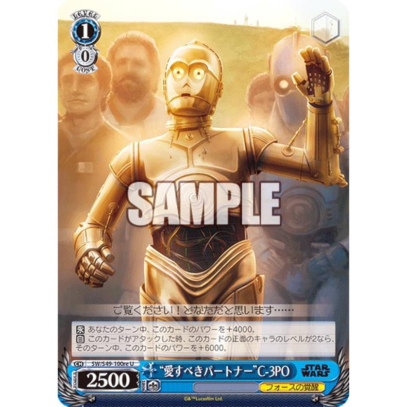 ヴァイスシュヴァルツ SW/S49-100re “愛すべきパートナー”C-3PO (U