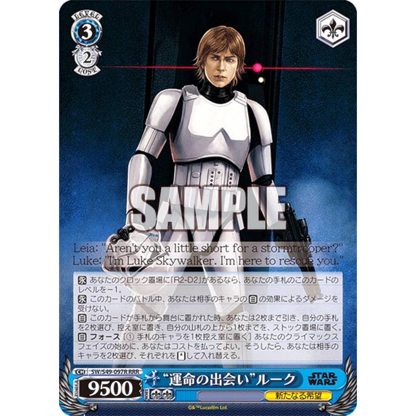 ヴァイスシュヴァルツ SW/S49-097R “運命の出会い”ルーク (RRR