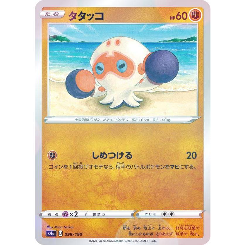 プレイ用】 【ミラー仕様】ポケモンカードゲーム S4a 099/190 タタッコ