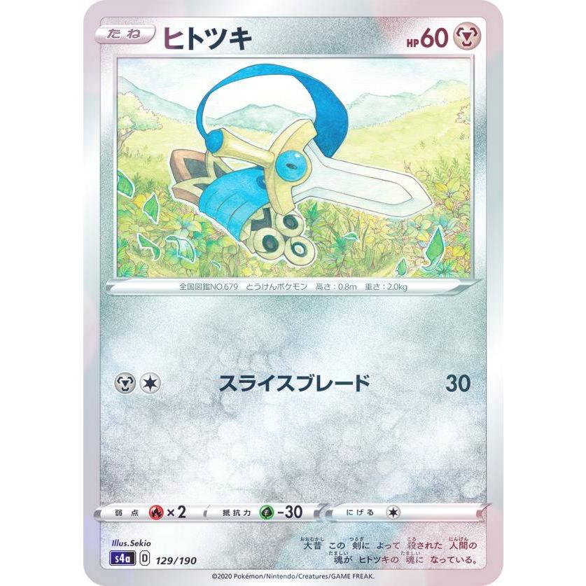 プレイ用】 【ミラー仕様】ポケモンカードゲーム S4a 129/190 ヒトツキ