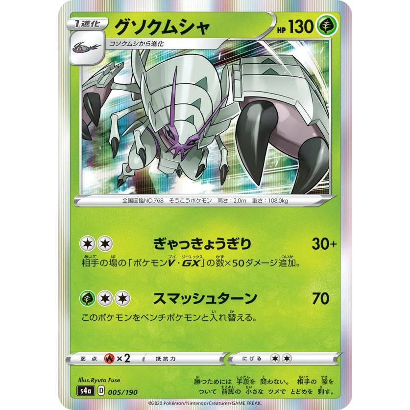 プレイ用 ポケモンカードゲーム S4a 005 190 グソクムシャ 草 ハイクラスパック シャイニースターv 中古 S4apmplay005 トレカショップ Lead 通販 Yahoo ショッピング