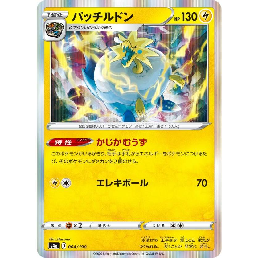 プレイ用 ポケモンカードゲーム S4a 064 190 パッチルドン 雷 ハイクラスパック シャイニースターv 中古 S4apmplay064 トレカショップ Lead 通販 Yahoo ショッピング