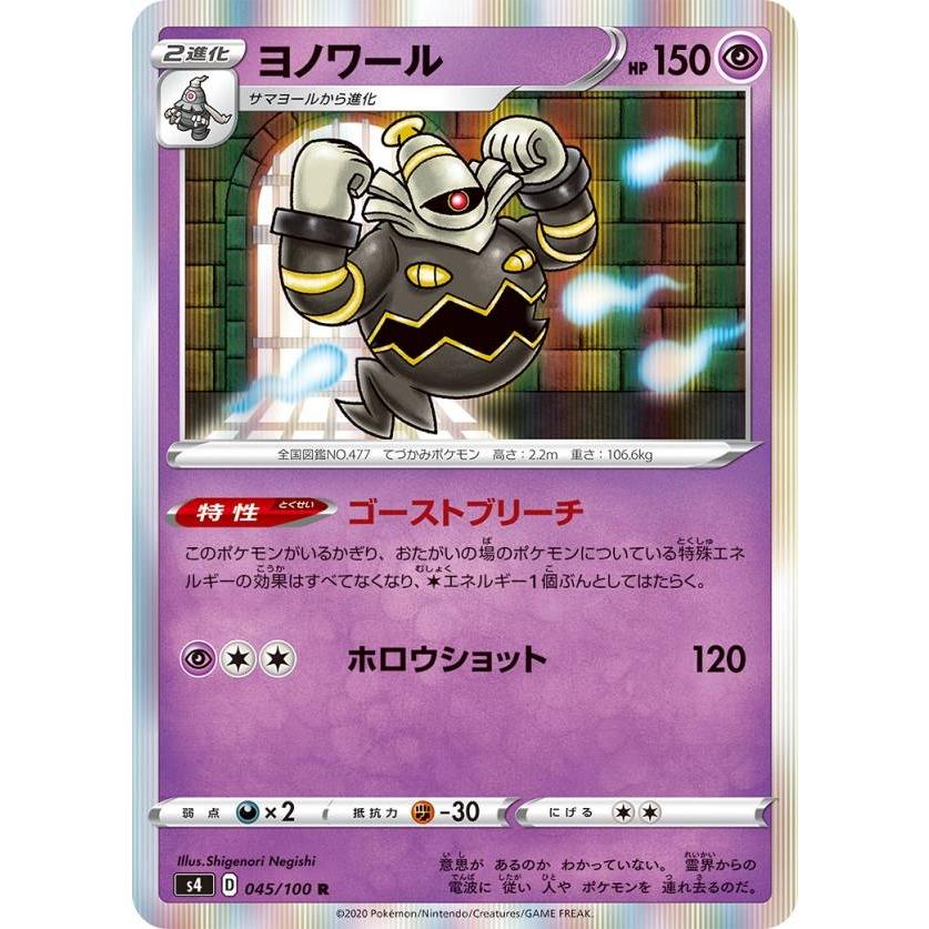 プレイ用 ポケモンカードゲーム S4 045 100 ヨノワール 超 R レア 拡張パック 仰天のボルテッカー 中古 S4pmplay045 トレカショップ Lead 通販 Yahoo ショッピング