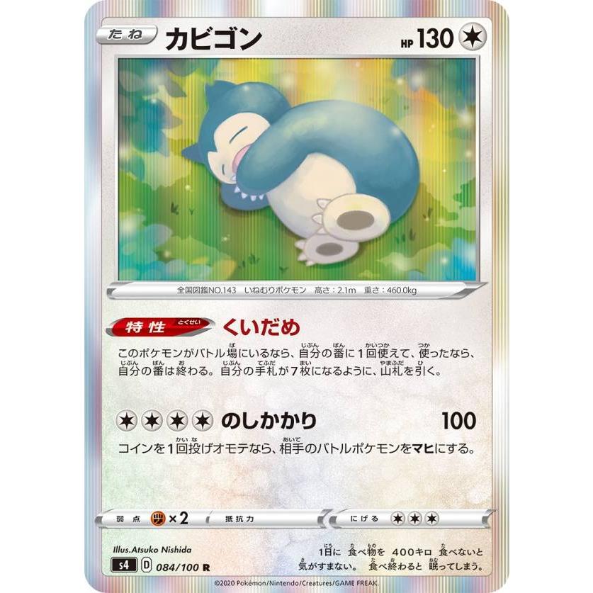 プレイ用】 ポケモンカードゲーム S4 084/100 カビゴン 無 (R レア