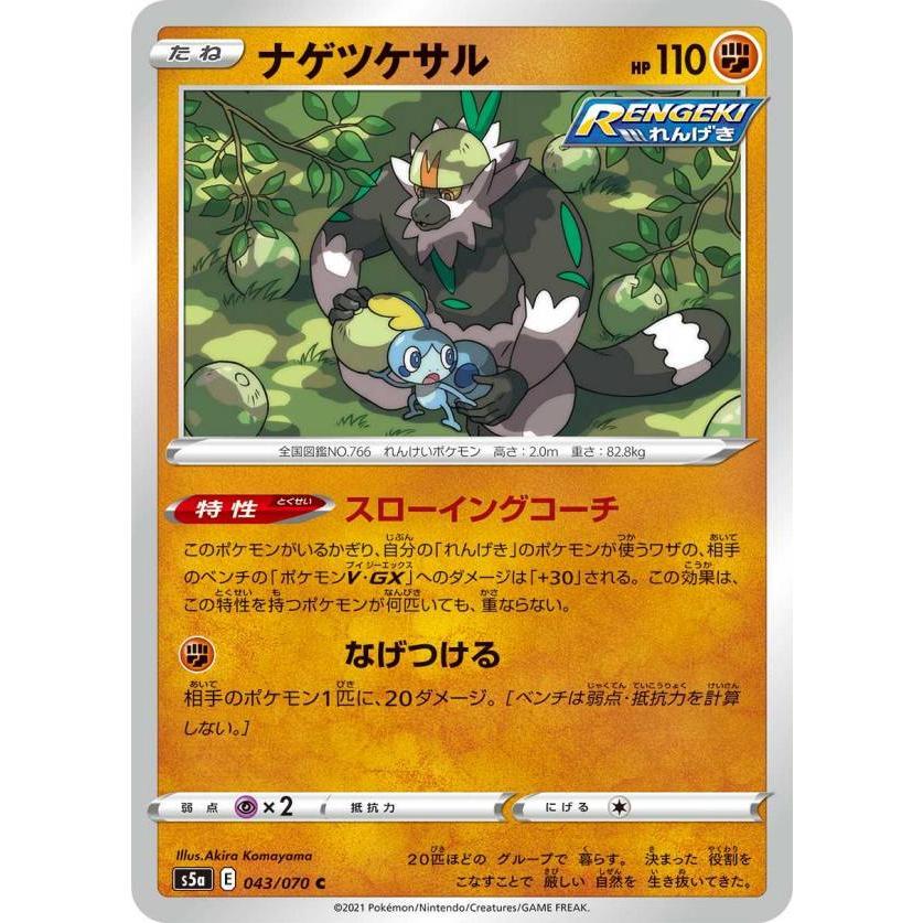 ポケモンカードゲーム S5a 043 070 ナゲツケサル 闘 C コモン 強化拡張パック 双璧のファイター S5apm1103tt043 トレカショップ Lead 通販 Yahoo ショッピング