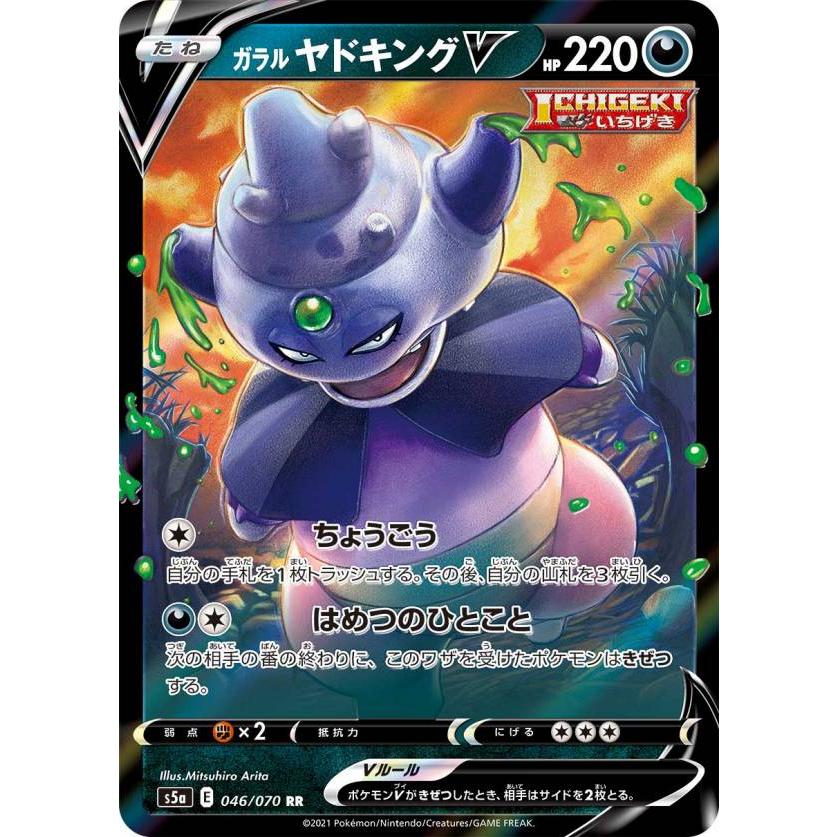 ポケモンカードゲーム S5a 046 070 ガラルヤドキングv 悪 Rr ダブルレア 強化拡張パック 双璧のファイター S5apm1103tt046 トレカショップ Lead 通販 Yahoo ショッピング