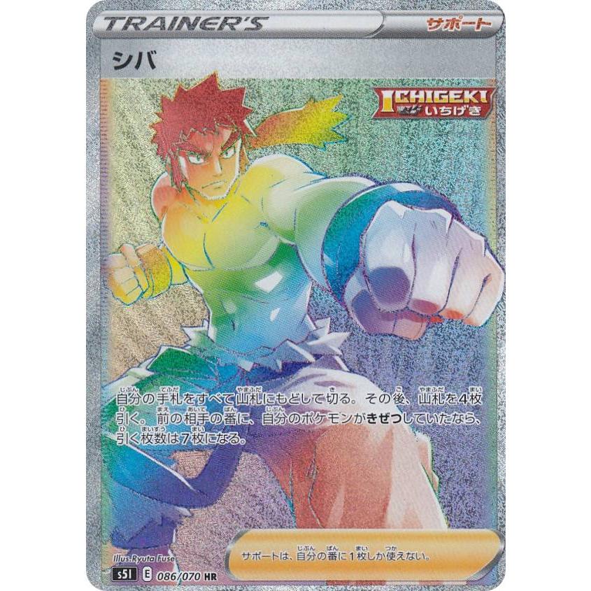 ポケモンカードゲーム S5i 086 070 シバ サポート Hr ハイパーレア 拡張パック 一撃マスター S5itt086 トレカショップ Lead 通販 Yahoo ショッピング