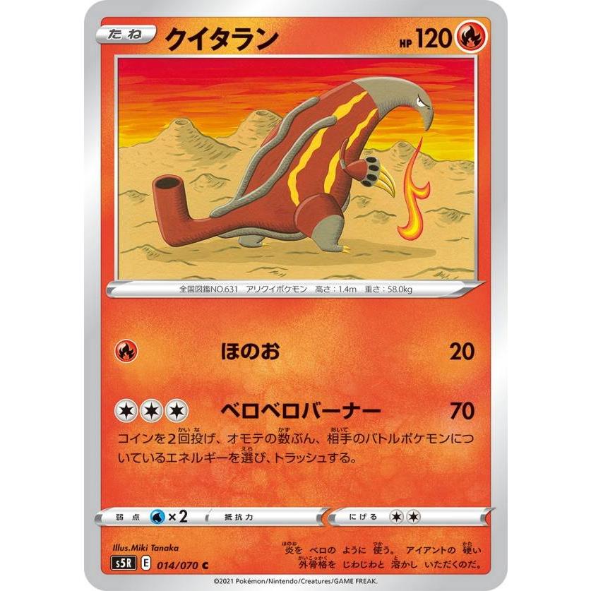 ポケモン① ポケモンカードゲーム S5R 014/070 クイタラン 炎 (C コモン
