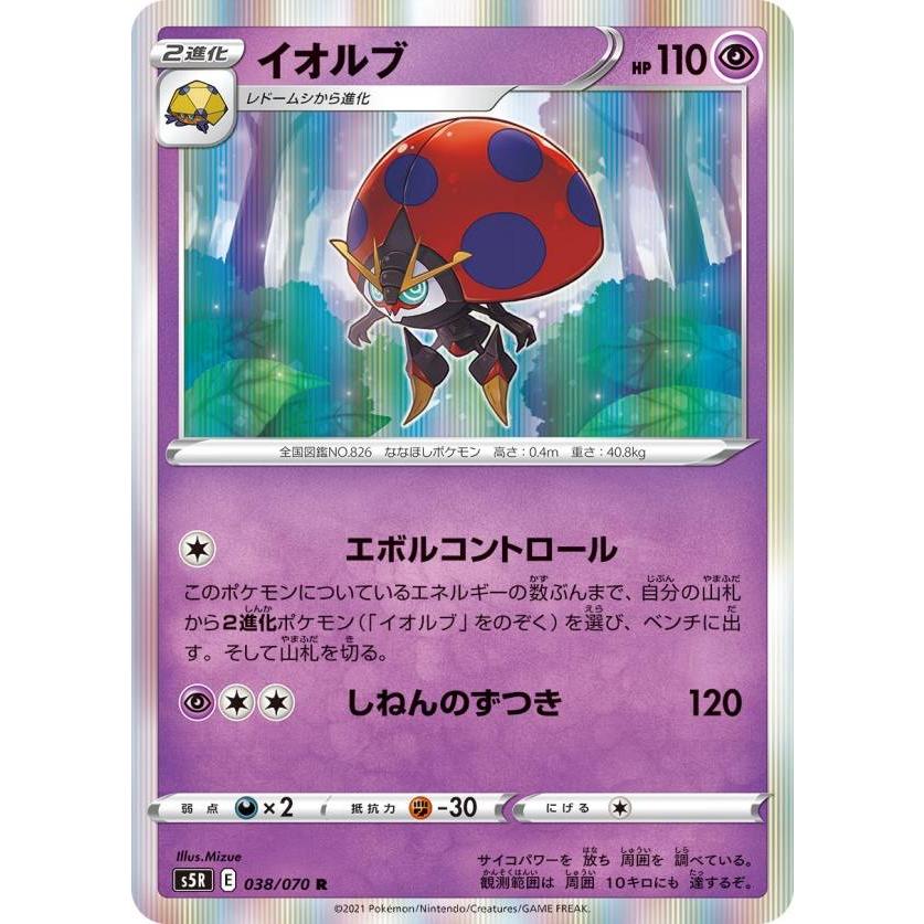 ポケモンカードゲーム S5r 038 070 イオルブ 超 R レア 拡張パック 連撃マスター S5rtt038 トレカショップ Lead 通販 Yahoo ショッピング