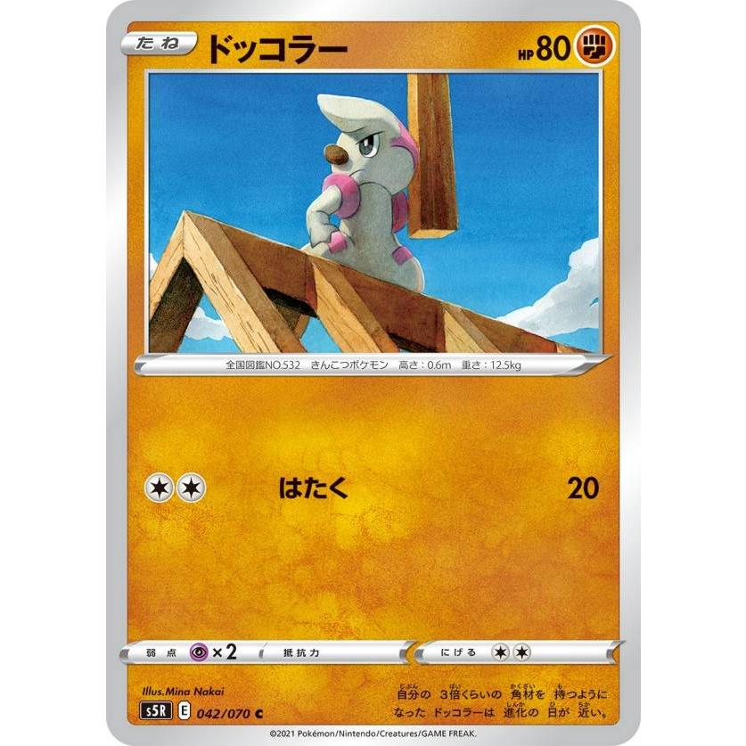 ポケモンカードゲーム S5r 042 070 ドッコラー 闘 C コモン 拡張パック 連撃マスター S5rtt042 トレカショップ Lead 通販 Yahoo ショッピング
