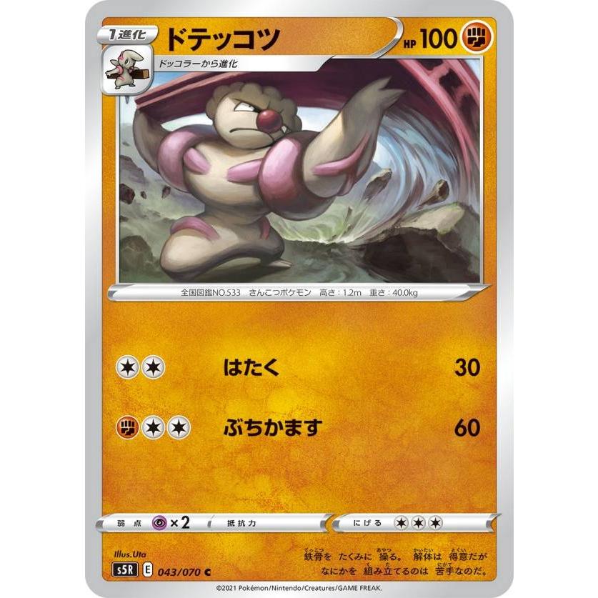 ポケモンカードゲーム S5r 043 070 ドテッコツ 闘 C コモン 拡張パック 連撃マスター S5rtt043 トレカショップ Lead 通販 Yahoo ショッピング