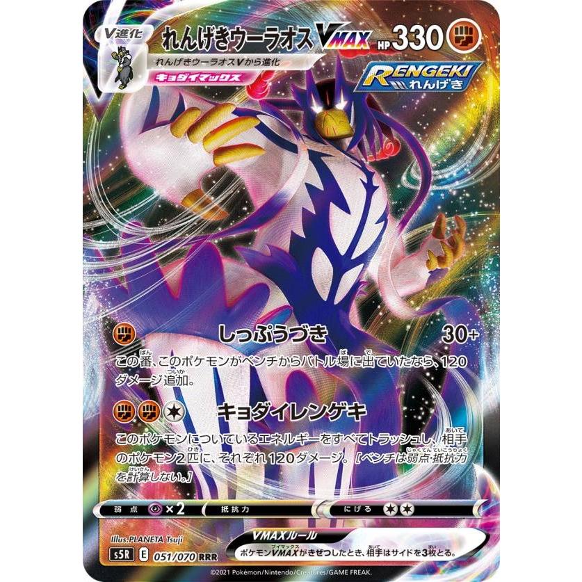 ポケモンカードゲーム S5R 051/070 れんげきウーラオスVMAX 闘 (RRR