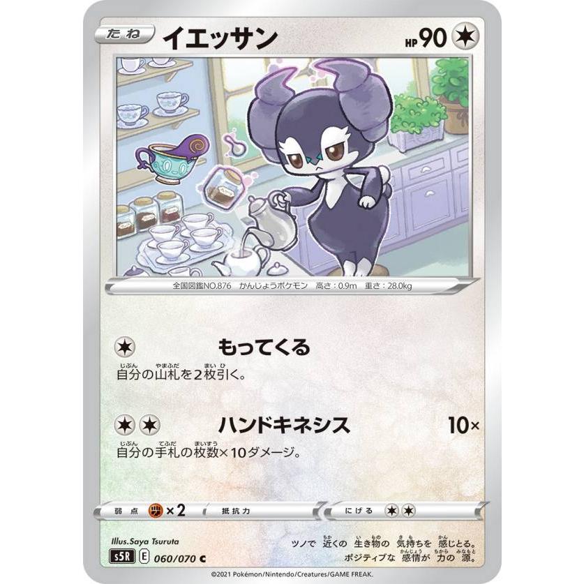 ポケモンカードゲーム S5r 060 070 イエッサン 無 C コモン 拡張パック 連撃マスター S5rtt060 トレカショップ Lead 通販 Yahoo ショッピング
